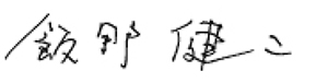 飯野健二