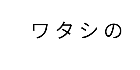 ワタシの